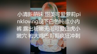  小清新萌妹 甜美可爱萝莉pinkloving脱下白色纯欲小内裤 露出粉嫩无毛可爱白虎小嫩穴 被大鸡巴哥哥疯狂冲刺