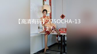 【高清有码】275OCHA-133まち