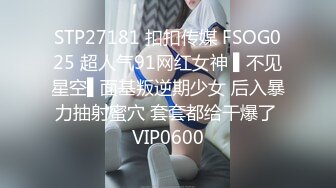 STP27181 扣扣传媒 FSOG025 超人气91网红女神 ▌不见星空▌面基叛逆期少女 后入暴力抽射蜜穴 套套都给干爆了 VIP0600