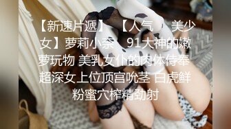 【新速片遞】  【人气❤️美少女】萝莉小奈✨ 91大神的嫩萝玩物 美乳女仆的肉体侍奉 超深女上位顶宫吮茎 白虎鲜粉蜜穴榨精劲射