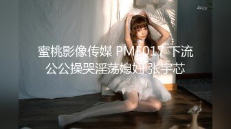 蜜桃影像传媒 PME017 下流公公操哭淫荡媳妇 张宇芯