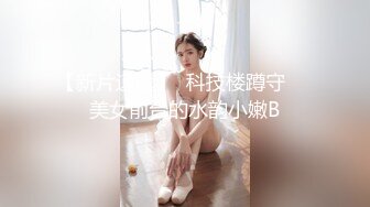 【新片速遞】  科技楼蹲守❤️美女前台的水韵小嫩B