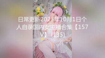 日常更新2023年10月1日个人自录国内女主播合集【157V】 (135)