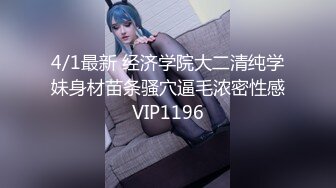  2024-08-11 爱豆传媒IDG-5471网红女主播线上装清纯线下变淫女