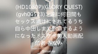 (HD1080P)(GLORY QUEST)(gvh00523)ン達に何日間もセックス漬けにされてるうち自ら中出しまで懇願するようになったドスケベ美人動画配信者 みなみ