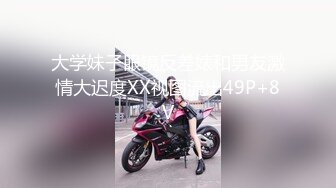 大学妹子眼镜反差婊和男友激情大迟度XX视图流出49P+8V