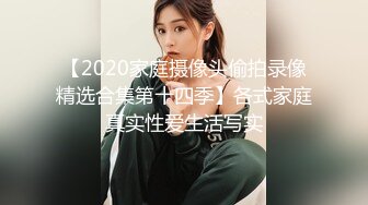 【2020家庭摄像头偷拍录像精选合集第十四季】各式家庭真实性爱生活写实