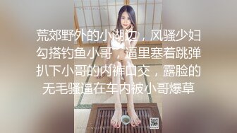 荒郊野外的小湖边，风骚少妇勾搭钓鱼小哥，逼里塞着跳弹扒下小哥的内裤口交，露脸的无毛骚逼在车内被小哥爆草