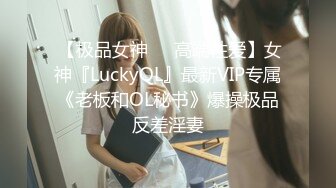  【极品女神❤️高端性爱】女神『LuckyQL』最新VIP专属《老板和OL秘书》爆操极品反差淫妻