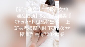 【新片速遞 】  【极品女神❤️淫乱白领】极品反差淫妻『ChenYY』极品@黑桃❤️上班被老板操内射 下班被粉丝操灌浆 高清720P原版 