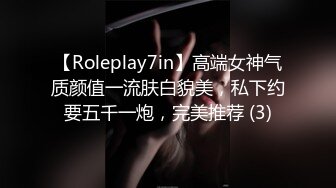 【Roleplay7in】高端女神气质颜值一流肤白貌美，私下约要五千一炮，完美推荐 (3)