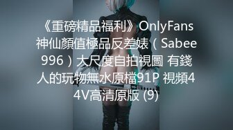 《重磅精品福利》OnlyFans神仙顏值極品反差婊（Sabee996）大尺度自拍視圖 有錢人的玩物無水原檔91P 視頻44V高清原版 (9)