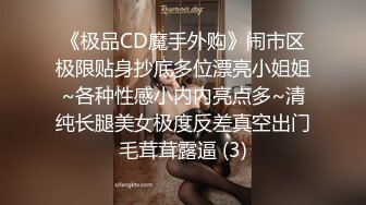 《极品CD魔手外购》闹市区极限贴身抄底多位漂亮小姐姐~各种性感小内内亮点多~清纯长腿美女极度反差真空出门毛茸茸露逼 (3)