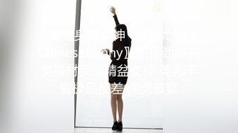 ✿魔鬼身材女神✿极品尤物〖ChineseBunny〗新作劲爆完美身材顶级精盆女神 美乳丰臀极品反差 视觉盛宴