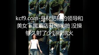 kcf9.com-身材肥硕的领导和美女下属酒店开房啪啪 没操够久射了少妇很恼火