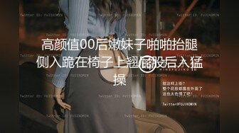 高颜值00后嫩妹子啪啪抬腿侧入跪在椅子上翘屁股后入猛操