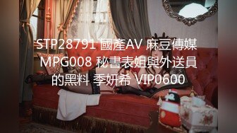 STP28791 國產AV 麻豆傳媒 MPG008 秘書表姐與外送員的黑料 季妍希 VIP0600