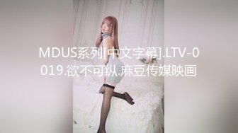 MDUS系列[中文字幕].LTV-0019.欲不可纵.麻豆传媒映画