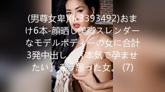 (男尊女卑)(fc3393492)おまけ6本-顔晒し美脚スレンダーなモデルボディーの女に合計3発中出し。「本気で孕ませたい」そう思った女。 (7)