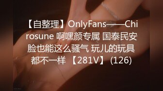 【自整理】OnlyFans——Chirosune 啊嘿颜专属 国泰民安脸也能这么骚气 玩儿的玩具都不一样 【281V】 (126)