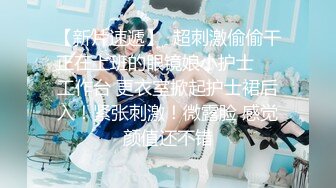 【新片速遞】 无套怒插 ❤️中英混血-英语女教师-❤️ 超级巨臀，肉浪翻涌，超级骚臀！