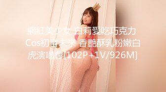 網紅美少女 白莉愛吃巧克力 Cos初音未來 香艷酥乳粉嫩白虎演唱會[102P+1V/926M]