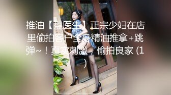 推油【盘医生】正宗少妇在店里偷拍客户全身精油推拿+跳弹~！真实刺激，偷拍良家 (1)