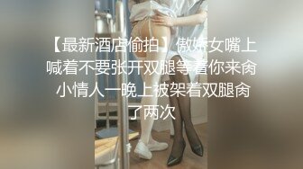 【最新酒店偷拍】傲娇女嘴上喊着不要张开双腿等着你来肏 小情人一晚上被架着双腿肏了两次