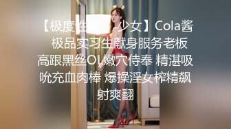 【极度性瘾❤️少女】Cola酱✨ 极品实习生献身服务老板 高跟黑丝OL嫩穴侍奉 精湛吸吮充血肉棒 爆操淫女榨精飙射爽翻