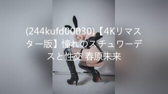 (244kufd00030)【4Kリマスター版】憧れのスチュワーデスと性交 春原未来