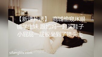  JK眼镜娘萌妹 十个眼镜九个骚 还有一个在被操，眼镜娘小可爱微露脸激情性爱