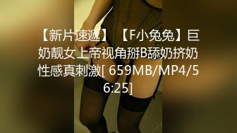 【新片速遞】 【F小兔兔】巨奶靓女上帝视角掰B舔奶挤奶性感真刺激[ 659MB/MP4/56:25]