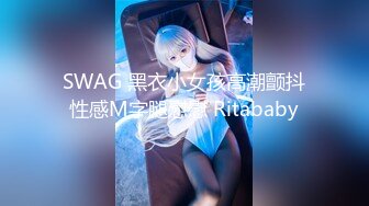 SWAG 黑衣小女孩高潮颤抖性感M字腿慰慰 Ritababy