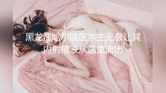 脯乳期时尚辣妈,奶水充足,奶头肿胀不断滴奶,闺女睡着了,聊会臊