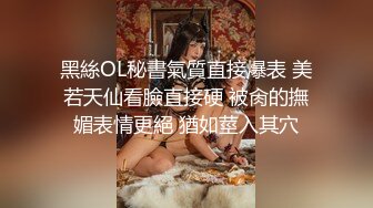 【清纯少妇致命诱惑】绿帽男偷拍老婆30岁极品小少妇，倒立口交，客厅被花式啪啪，淫声浪语娇喘香艳