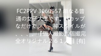 FC2PPV 3060957 単なる普通の女子大生です。Hカップなだけで、、、神スタイルが、、、、『個人撮影』個撮完全オリジナル２６１人目 [有]