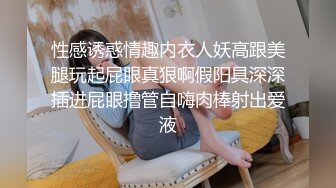 性感诱惑情趣内衣人妖高跟美腿玩起屁眼真狠啊假阳具深深插进屁眼撸管自嗨肉棒射出爱液