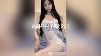 高跟牛仔裤少妇