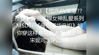 STP25503 【国产AV荣耀??推荐】麻豆传媒女神乱爱系列MSD96《侵犯骚货亲姐》姐你穿这样是在玩火 娇柔女神宋妮可 VIP2209