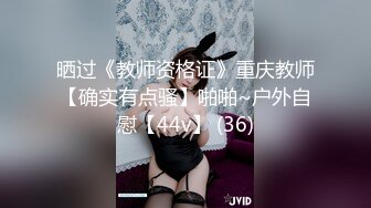 晒过《教师资格证》重庆教师【确实有点骚】啪啪~户外自慰【44v】 (36)