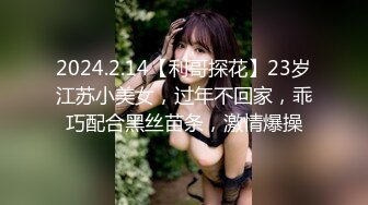 2024.2.14【利哥探花】23岁江苏小美女，过年不回家，乖巧配合黑丝苗条，激情爆操