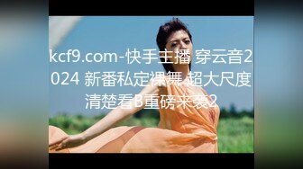 kcf9.com-快手主播 穿云音2024 新番私定裸舞 超大尺度清楚看B重磅来袭2