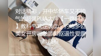 对话精彩，开中华轿车又不帅气的超强PUA大神【一路向北】教科书式逆袭②，约炮多位美女开房啪啪舔脚抠逼性爱露脸自拍