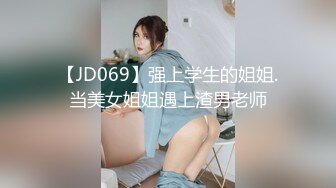 【JD069】强上学生的姐姐.当美女姐姐遇上渣男老师