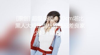 [原创] 超级高能！30cm堪比黑人大鸡巴炮机狂插反差良家少妇！精品！