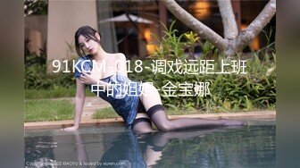 91KCM-018-调戏远距上班中的姐姐-金宝娜