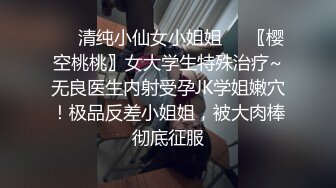 ❤️清纯小仙女小姐姐❤️〖樱空桃桃〗女大学生特殊治疗~无良医生内射受孕JK学姐嫩穴！极品反差小姐姐，被大肉棒彻底征服