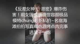 《反差女神☀️泄密》爆炸伤害！前女团成员盛世容颜极品模特chung最新私拍~名宿海滩拍拍写真喝点酒烤点肉完事进屋干一炮