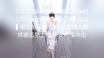 STP27554 淫娃御姐窈窕身材170cm大长腿车模女神▌淑怡▌老公前程的救赎 性感诱人胴体邂逅男上司 享受肉棒冲击内射