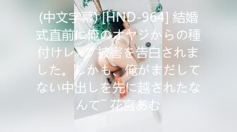 (中文字幕) [HND-964] 結婚式直前に俺のオヤジからの種付けレ×プ被害を告白されました。しかも、俺がまだしてない中出しを先に越されたなんて― 花宮あむ